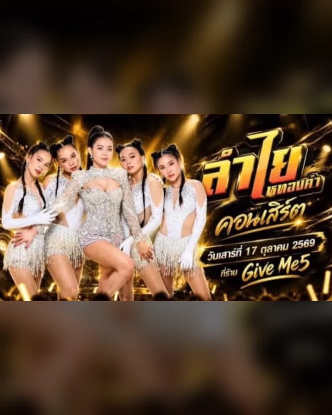 ลำไย ไหทองคำ คอนเสิร์ต